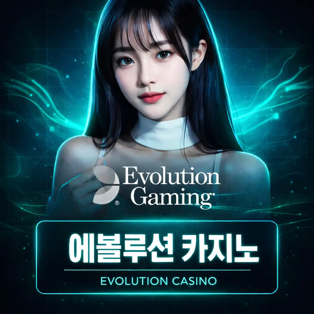 에볼루션